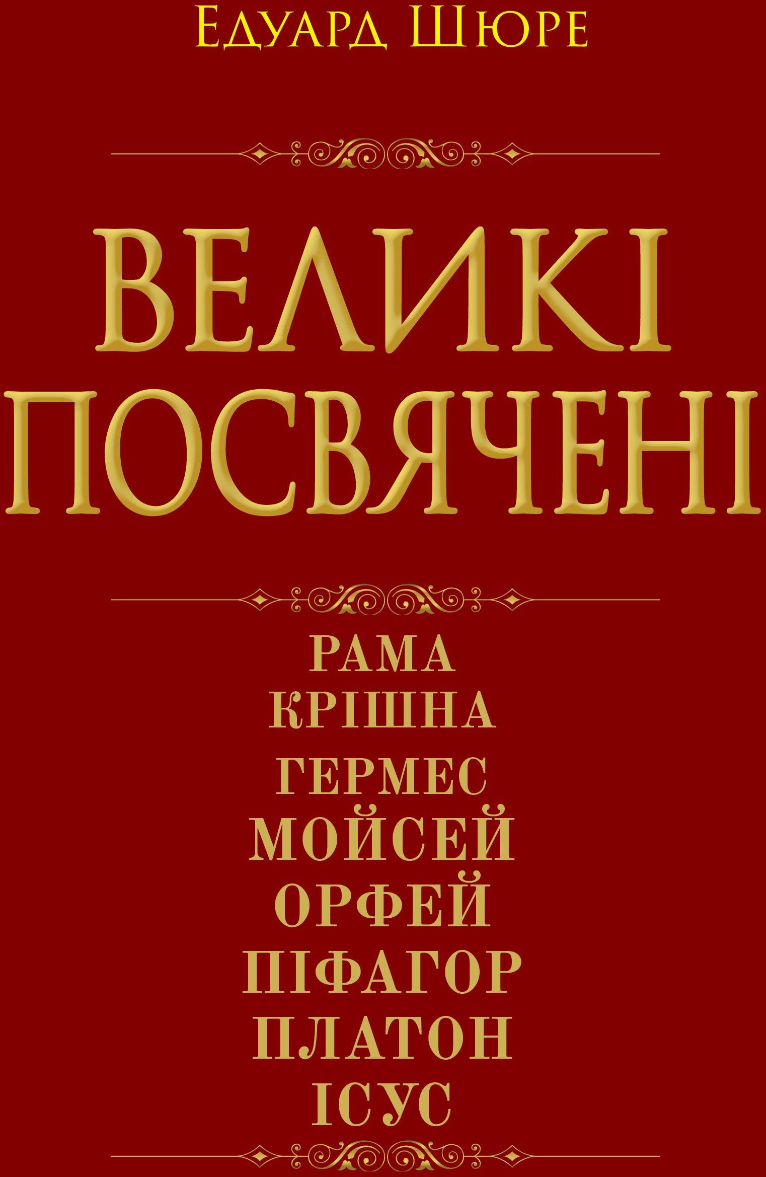 Акція на Едуард Шюре: Великі посвячені. Нарис езотерики релігій від Y.UA