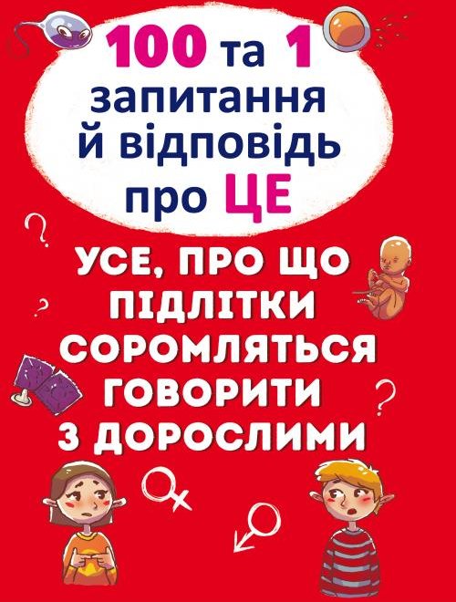 

Алина Котка: 100 та 1 запитання й відповідь про це. Все про що підлітки соромляться говорити з дорослими