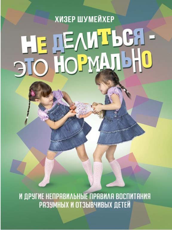 Акція на Хізер Шумейхер: Не ділитися – це нормально. І інші неправильні правила виховання розумних та чуйних дітей від Y.UA