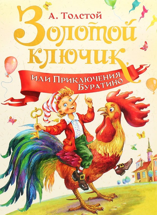 

Алексей Толстой: Золотой ключик, или Приключения Буратино