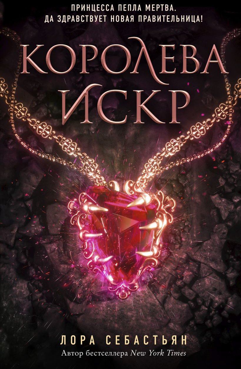 

Лора Себастьян: Королева искр. Книга 3