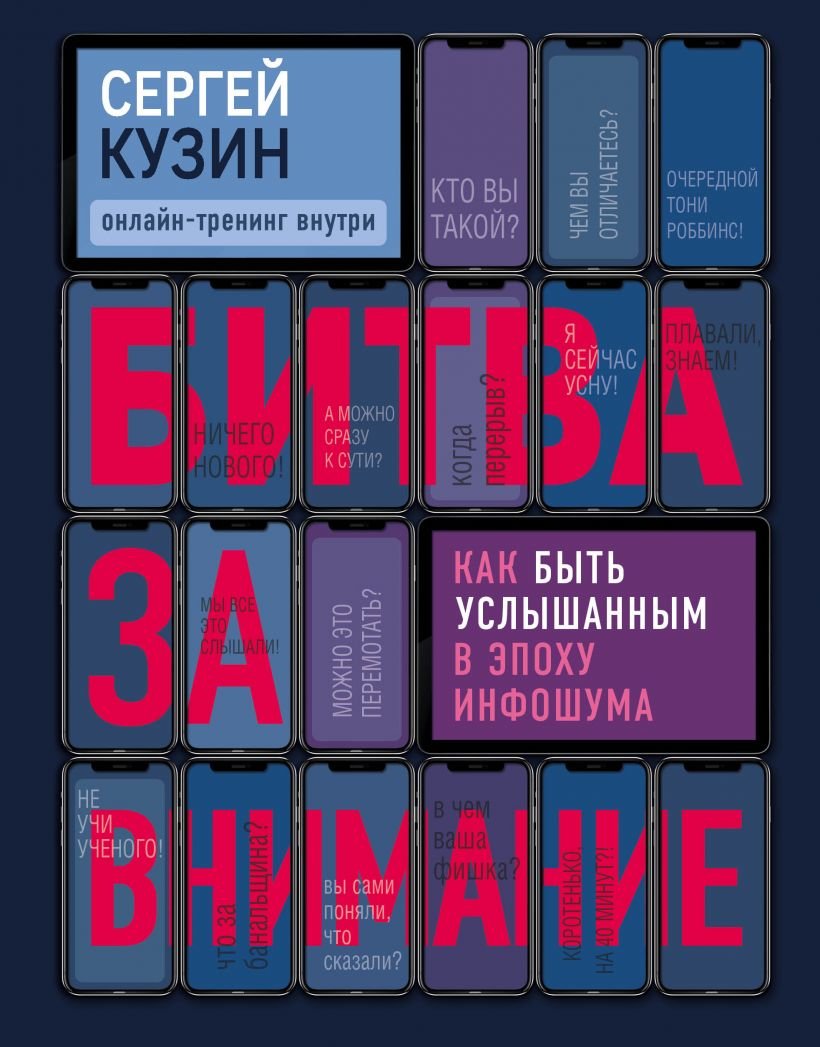 

Сергей Кузин: Битва за внимание. Как быть услышанным в эпоху инфошума