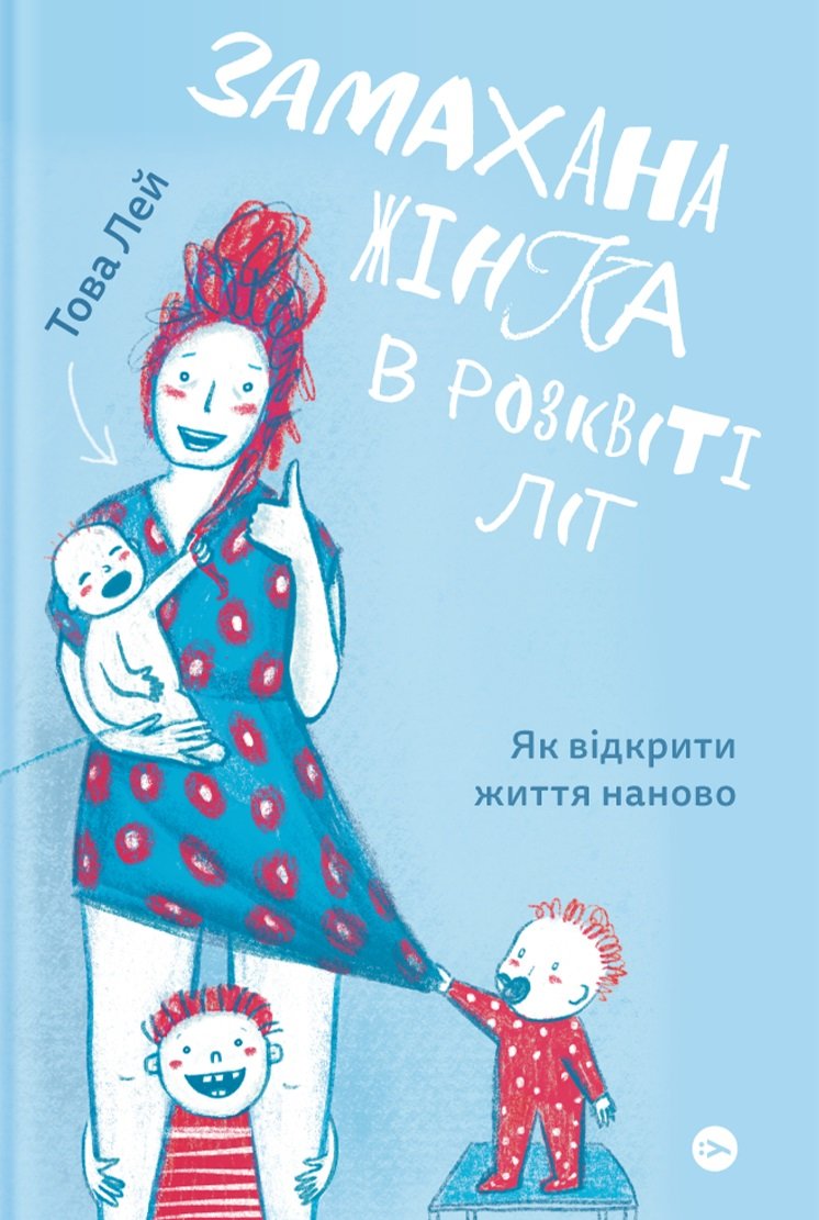 

Това Лей: Замахана жінка в розквіті літ. Як відкрити життя наново