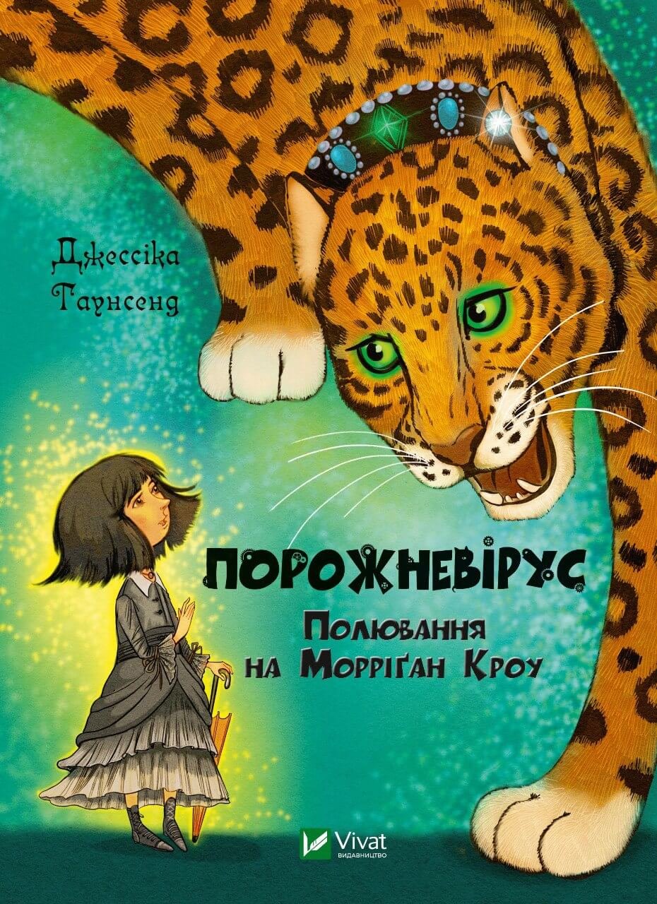 Акція на Джесіка Таунсенд: Порожневірус. Полювання на Морріґан Кроу від Y.UA