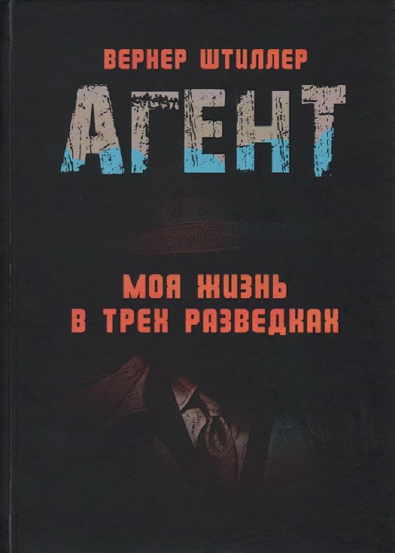 

Вернер Штиллер: Агент. Моя жизнь в трех разведках