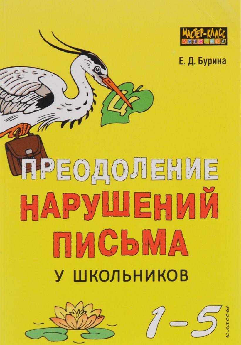 

Преодоление нарушений письма у школьников (1-5 классы). Традиционные подходы и нестандартные приемы