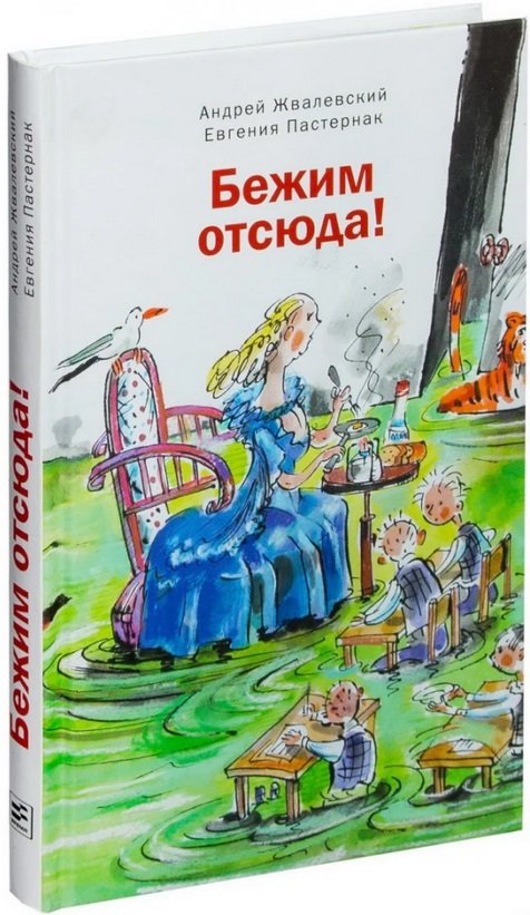 

Андрей Жвалевский, Евгения Пастернак: Бежим отсюда