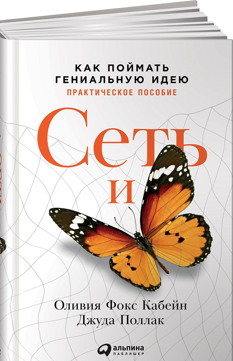 

Оливия Кабейн, Джуда Поллак: Сеть и бабочка. Как поймать гениальную идею. Практическое пособие