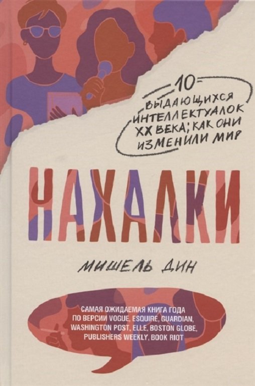 

Дин Мишель: Нахалки. 10 выдающихся интеллектуалок Xx века. Как они изменили мир