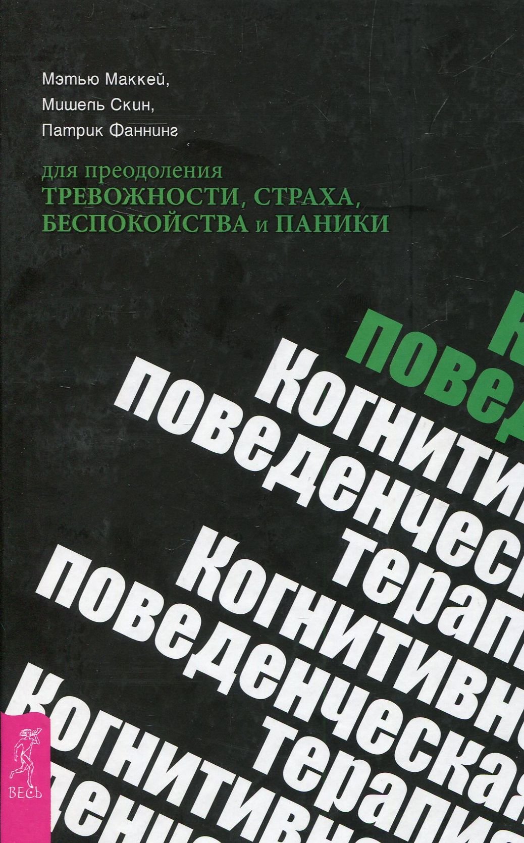 

Мэтью Маккей, Мишель Скин, Патрик Фаннинг: Когнитивно-поведенческая терапия для преодоления тревожности, страха, беспокойства и паники