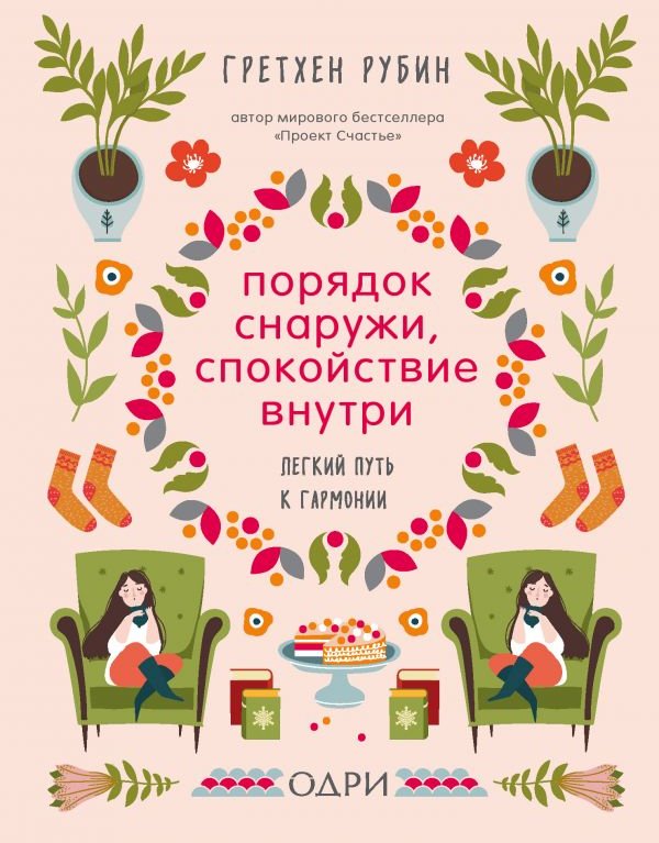 

Гретхен Рубин: Порядок снаружи, спокойствие внутри. Легкий путь к гармонии