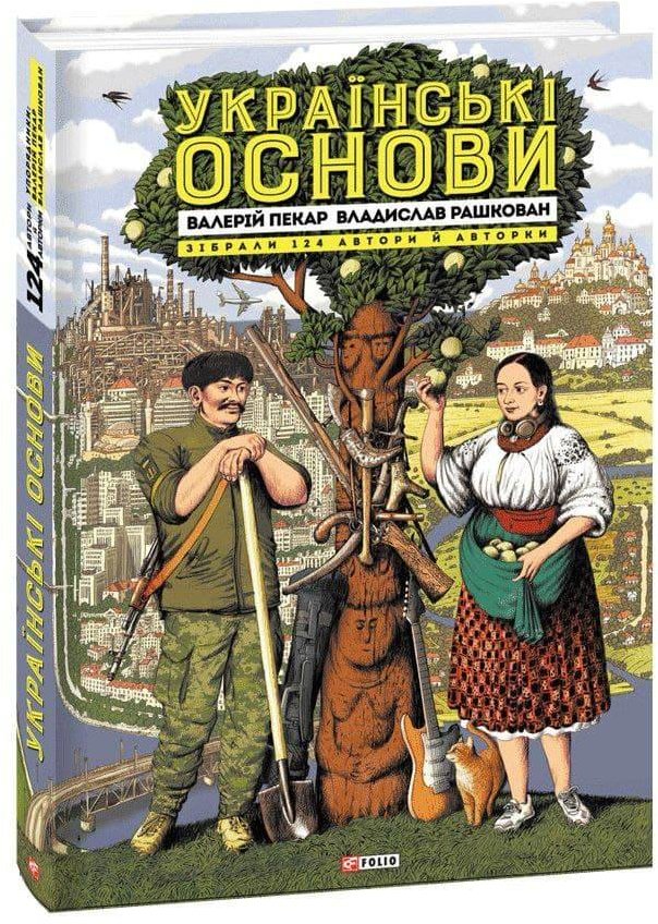 Акція на Валерій Пекар, Владислав Рашкован: Українські основи від Stylus