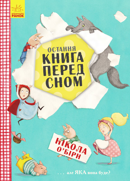 

Нікола О’Бірн: Остання книга на ніч