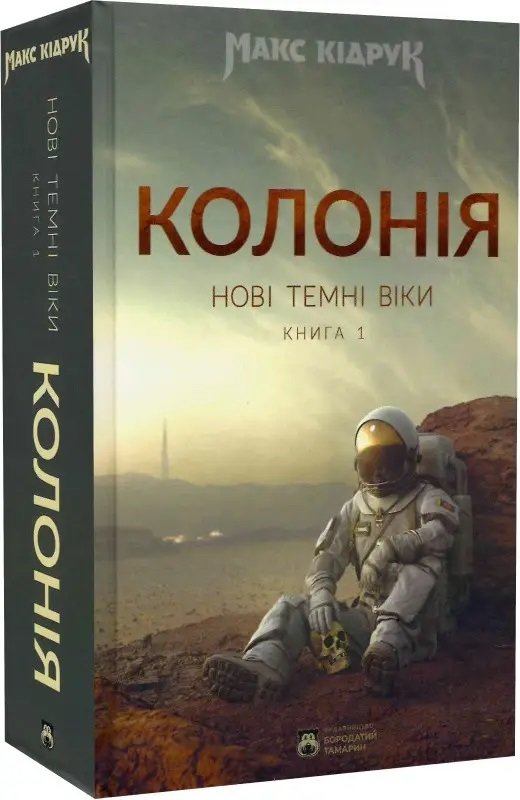 

Макс Кідрук: Колонія. Нові темні віки. Книга 1