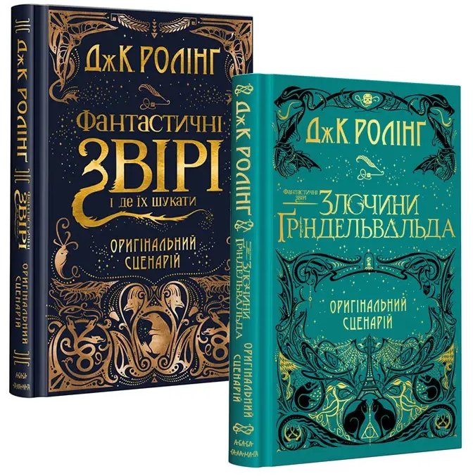 Акція на Джоан Роулінг: Комплект із 2-х кіносценаріїв Фантастичні звірі від Y.UA