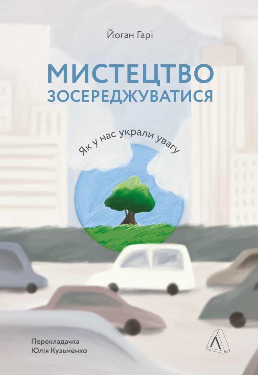 

Йоганн Гарі: Мистецтво зосереджуватися. Як у нас вкрали увагу