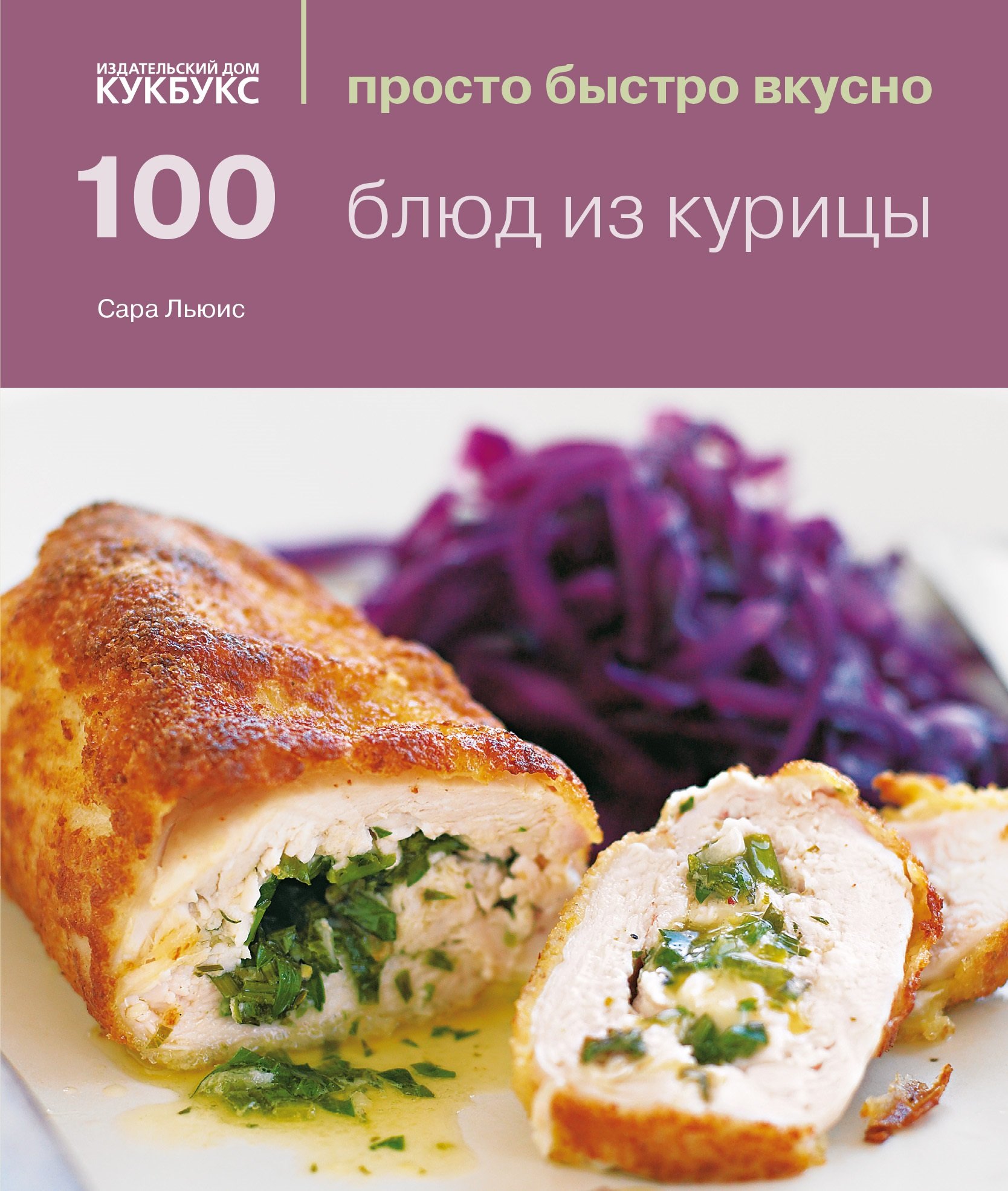 

100 блюд из курицы