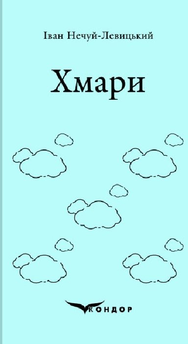 Акція на Іван Нечуй-Левицький: Хмари від Stylus