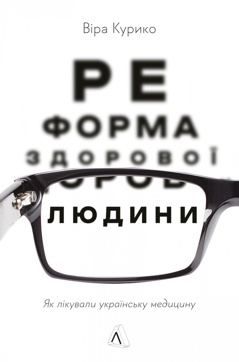 

Віра Курико: Реформа здорової людини. Як лікували українську медицину