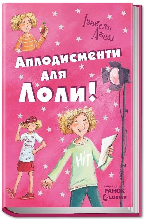 

Аплодисменти для Лоли: кн. 4