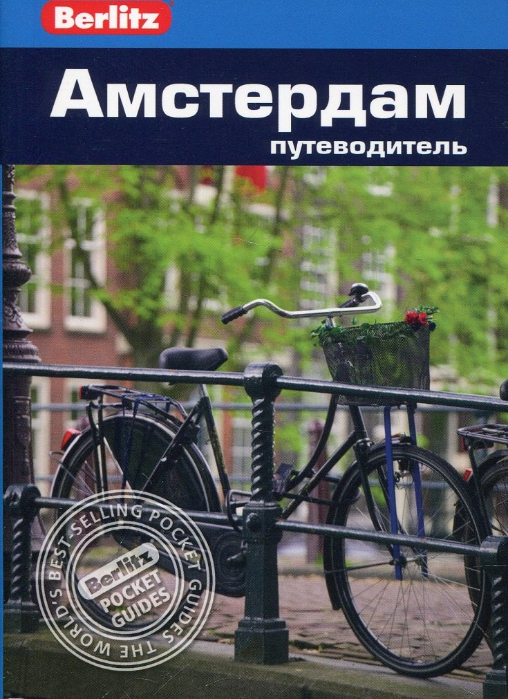 

Линдсей Беннет: Амстердам. Путеводитель Berlitz Pocket Guide