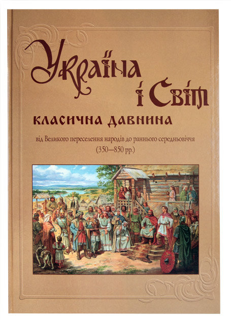 

Україна і світ. Класична давнина. Від великого переселення народів до раннього середньовіччя. (350-850 рр.) Том 4