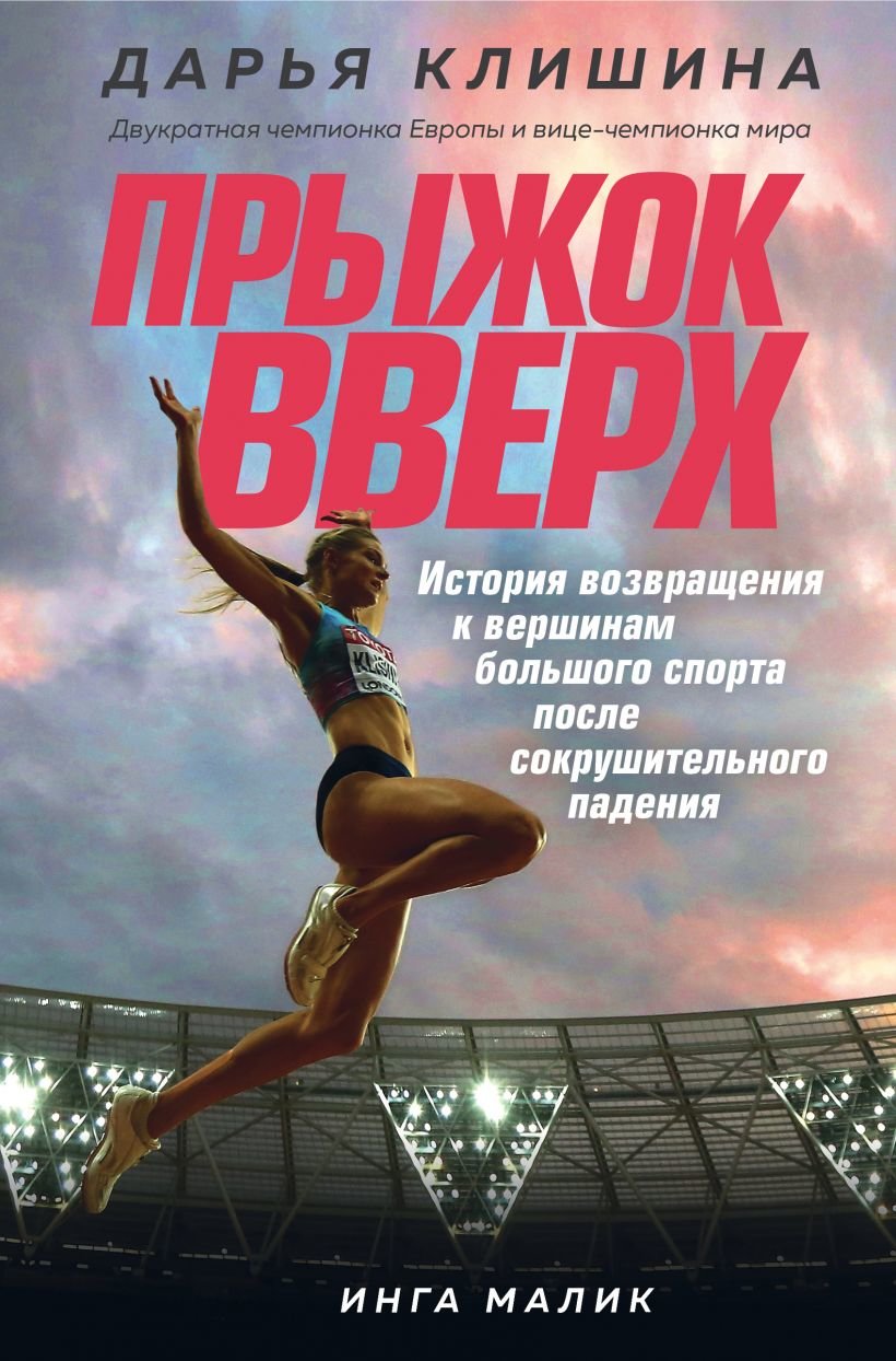 

Дарья Клишина: Прыжок вверх. История возвращения к вершинам большого спорта после сокрушительного падения