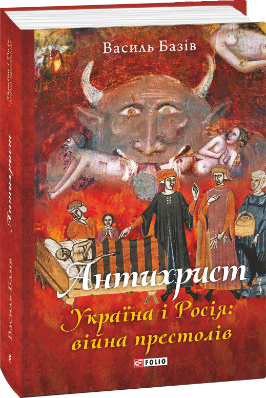 Акція на Василь Базів: Антихрист. Україна і Росія: війна престолів від Stylus