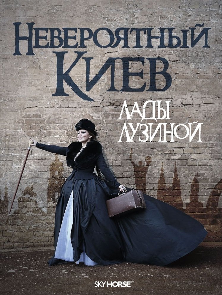 

Невероятный Киев Лады Лузиной