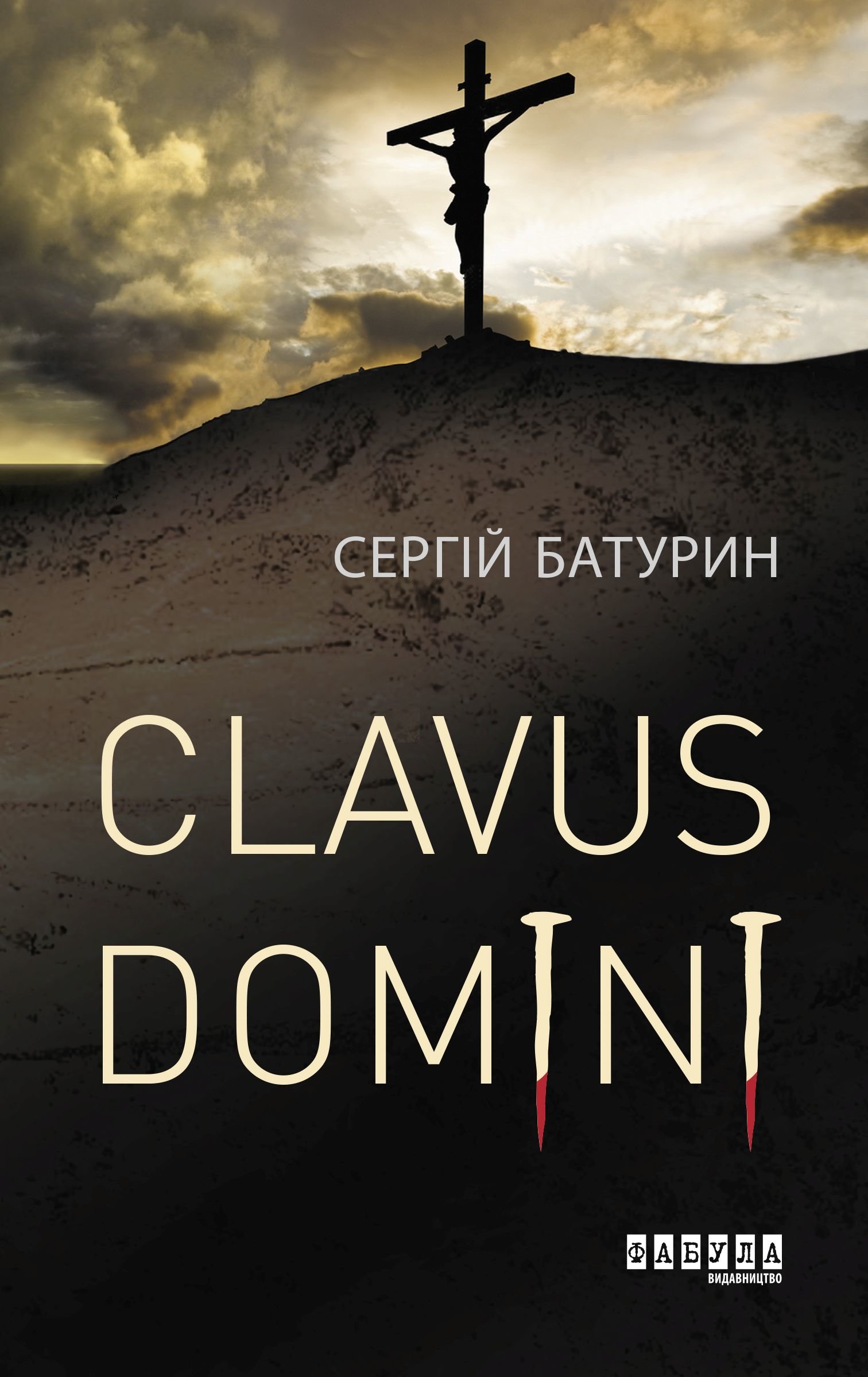 Акція на Сергій Батурин: Clavus Domini від Stylus