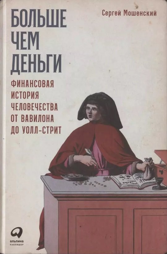 

Сергій Мошенський: Більше, ніж гроші. Фінансова історія людства