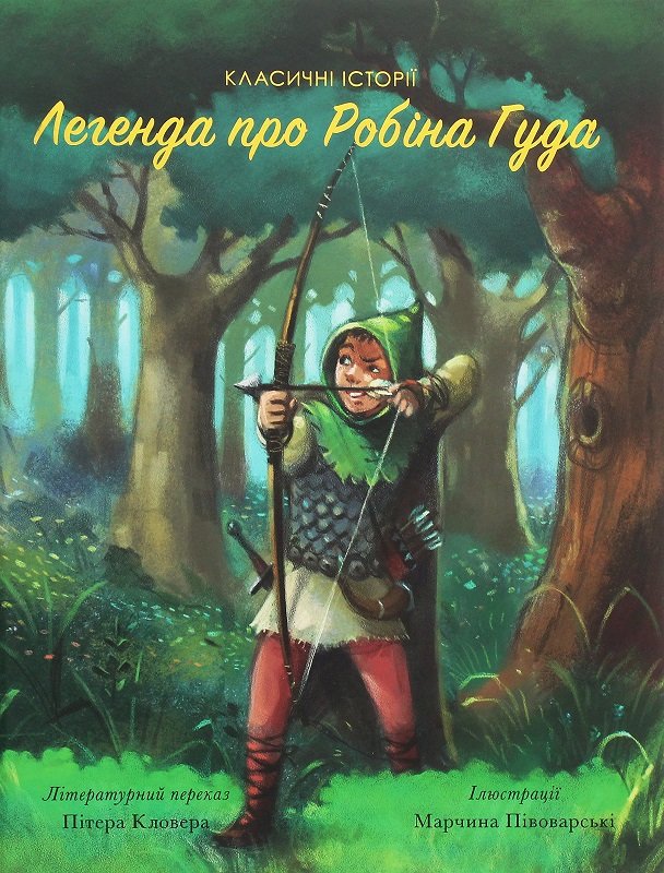 

Класичні історії. Легенда про Робін Гуда