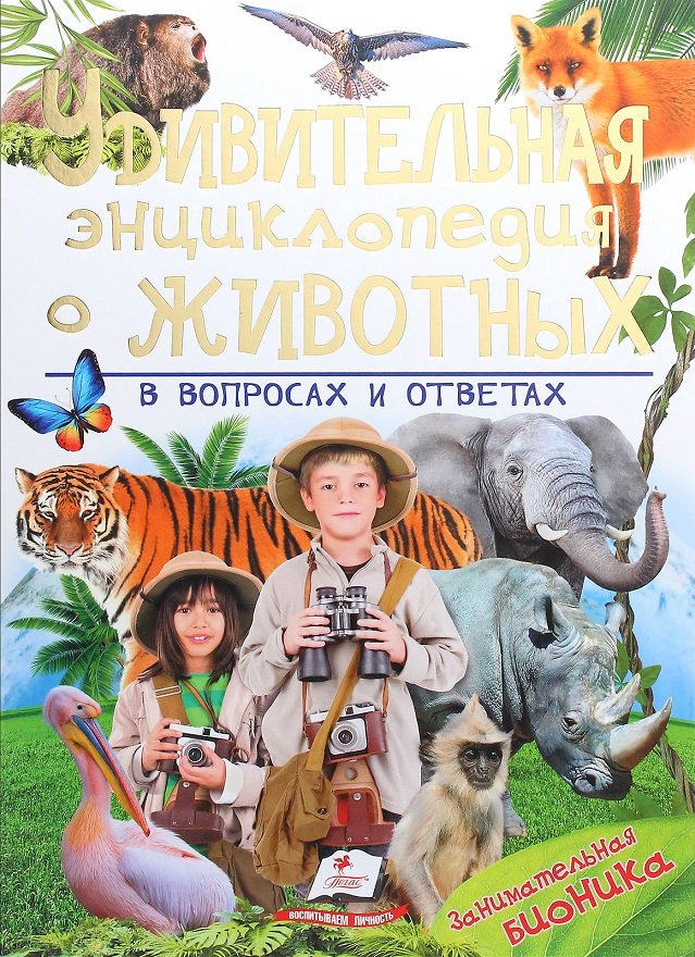 

Дивовижна енциклопедія про тварин в питаннях і відповідях