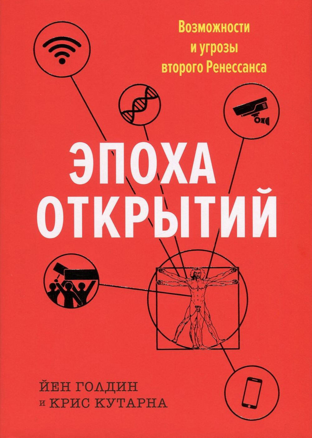 

Йен Голдін. Епоха відкриттів. Можливості та загрози другого Ренесансу