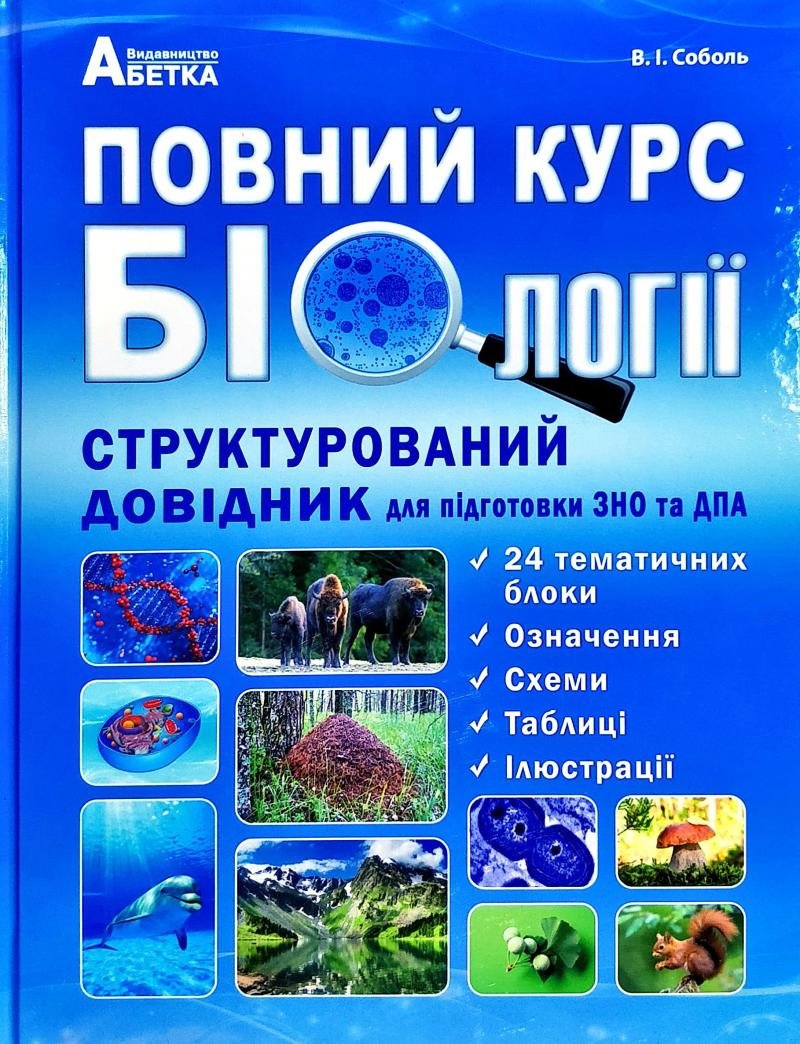 

Повний курс біології. Структурований довідник для підготовки до ЗНО та ДПА