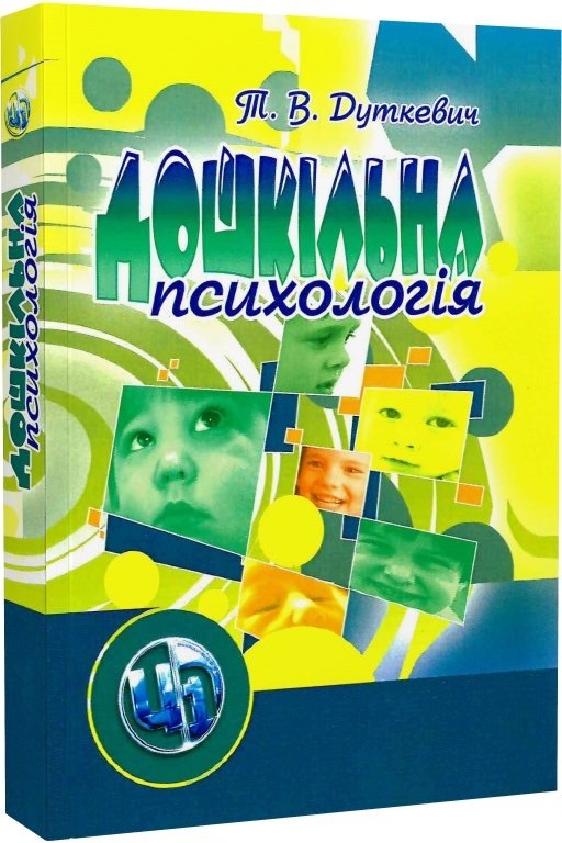 Акція на Т. В. Дуткевич: Дошкільна психологія (2-ге видання) від Stylus