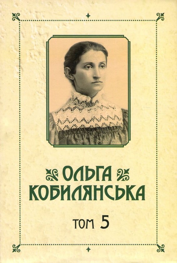 

Ольга Кобилянська. Зібрання творів у 10 томах. Том 5