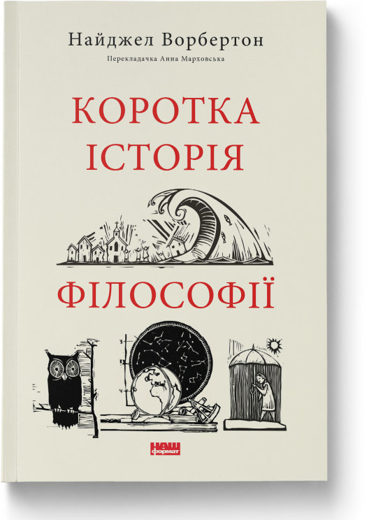 

Найджел Ворбертон: Коротка історія філософії