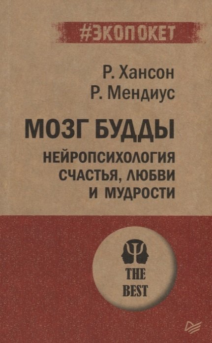 

Р. Хансон, Р. Мендиус: Мозг Будды. Нейропсихология счастья, любви и мудрости