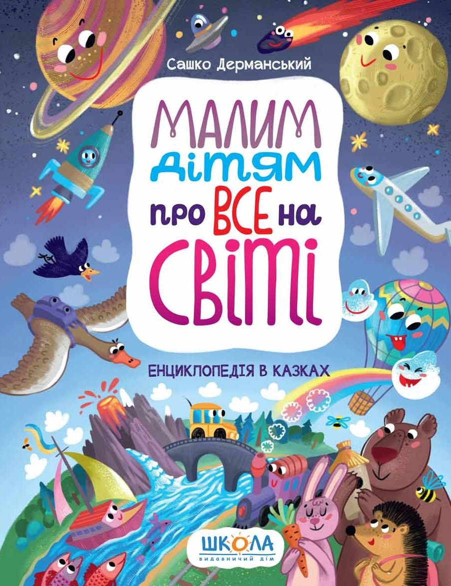 Акція на Сашко Дерманський: Малим дітям про все на світі від Y.UA