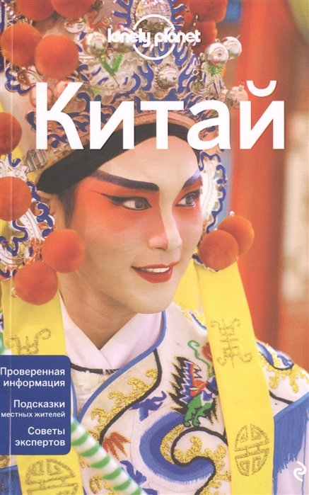 

Китай. Путеводитель Lonely Planet (2-е издание)