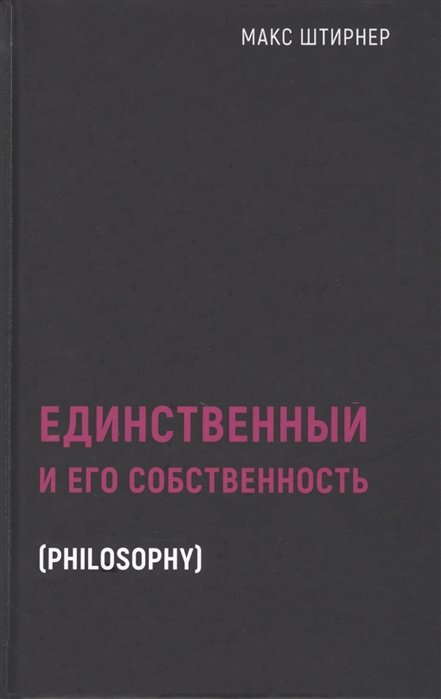 

Макс Штирнер: Единственный и его собственность