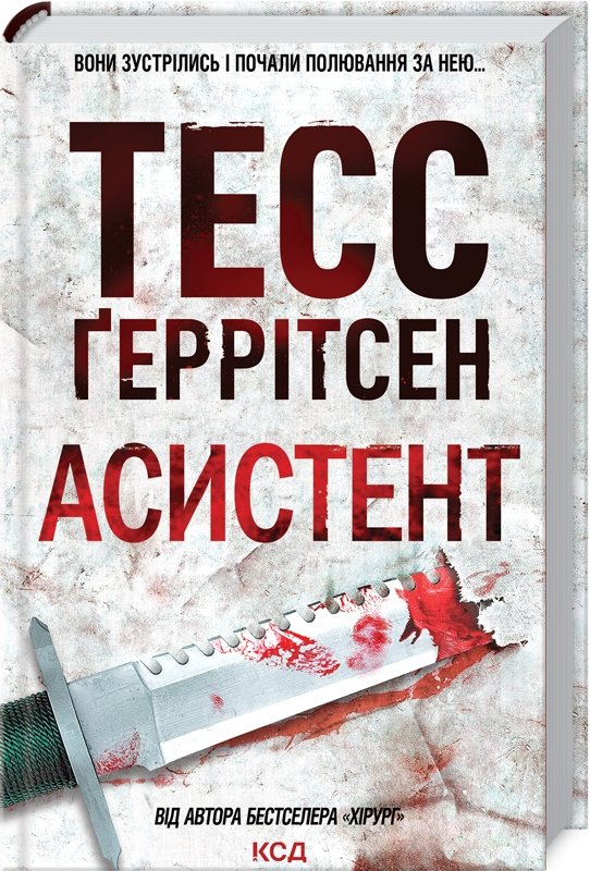 

Тесс Ґеррітсен: Асистент