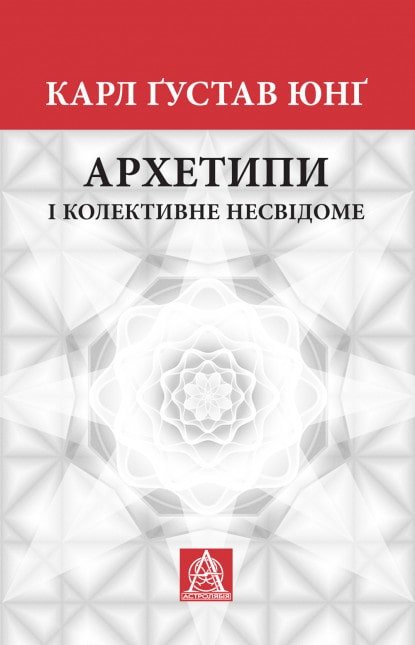 

Карл Ґустав Юнґ: Архетипі і колективне несвідоме