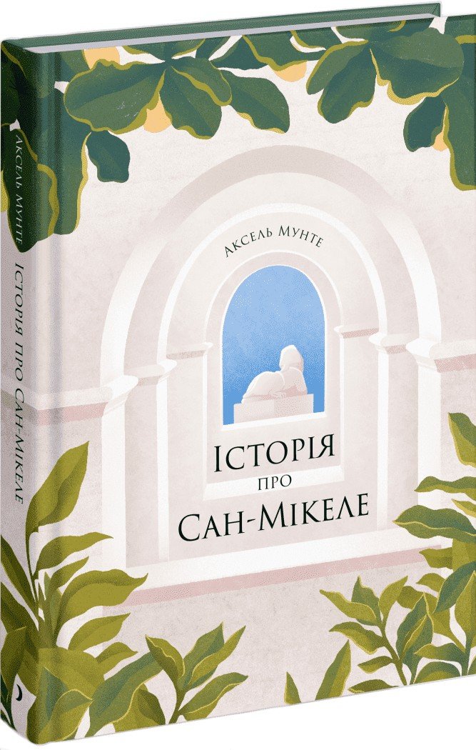 

Аксель Мунте: Історія про Сан-Мікеле