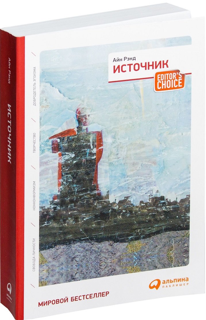 

Айн Рэнд: Источник (два тома в одной книге)