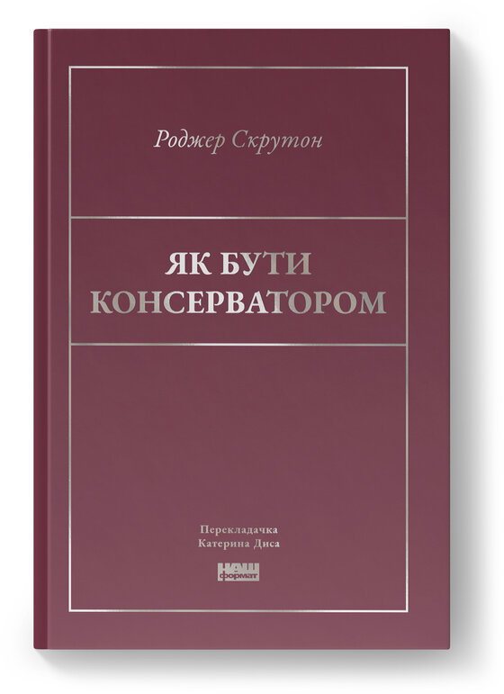 Акція на Роджер Скрутон: Як бути консерватором від Stylus