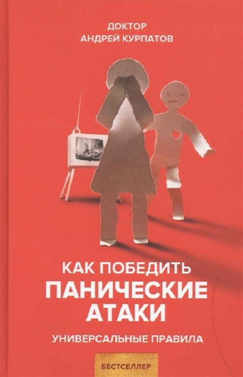 

Андрій Курпатов: Як перемогти панічні атаки