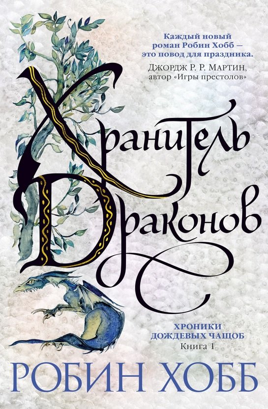 

Робин Хобб: Хроники Дождевых чащоб. Книга 1. Хранитель драконов