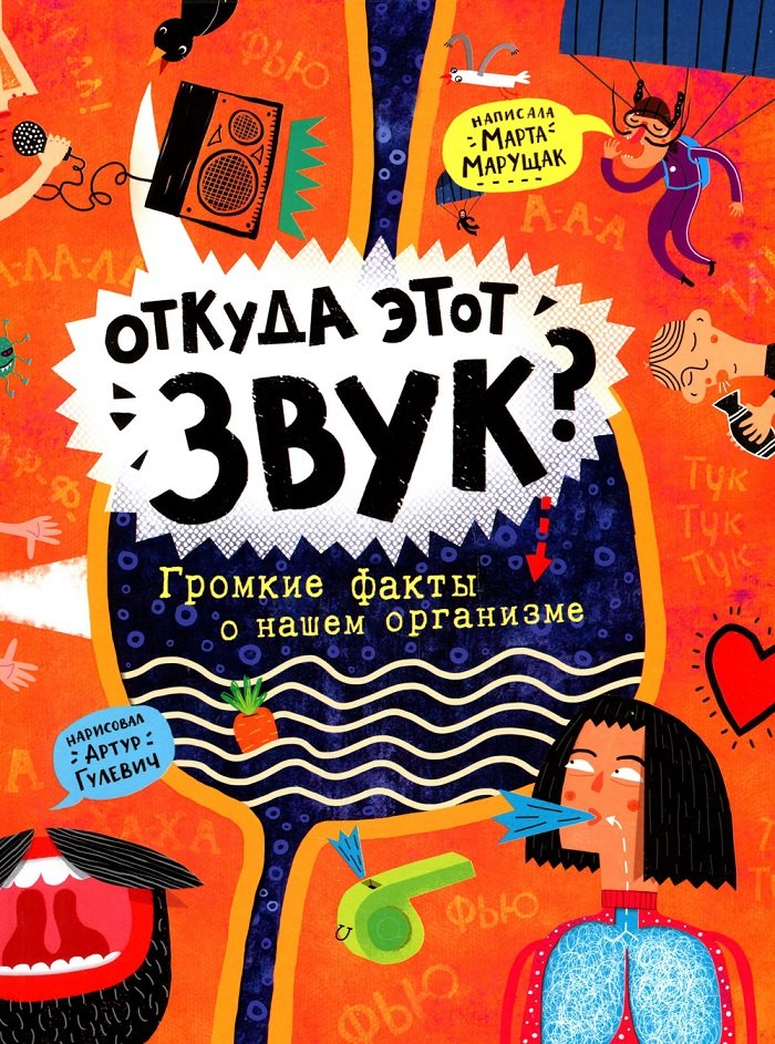 

Марта Марущак: Откуда этот звук Громкие факты о нашем организме